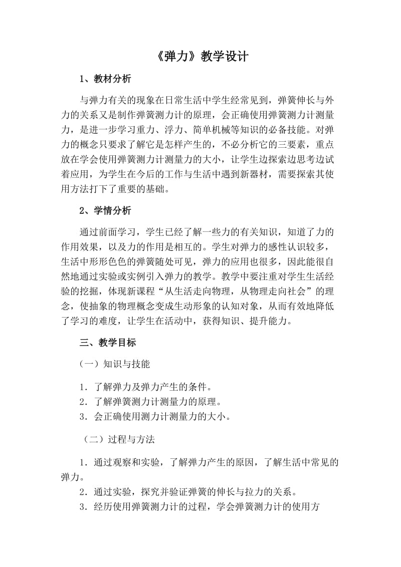 人教版九年级物理下册《老而现代的力学第十三章 力和机械一、弹力 弹簧测力计》教案_11.docx_第1页