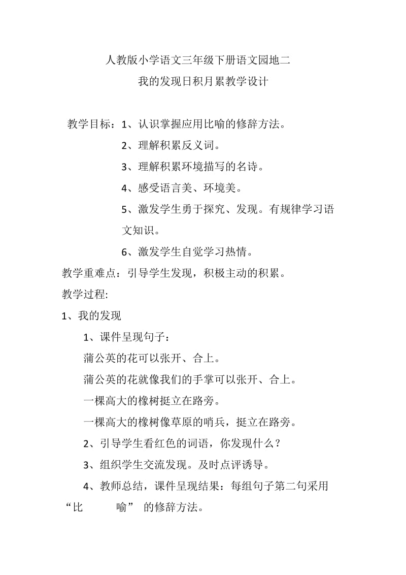 人教版三年级语文下册《二组语文园地二我的发现.日积月累》研讨课教案_8.doc_第1页