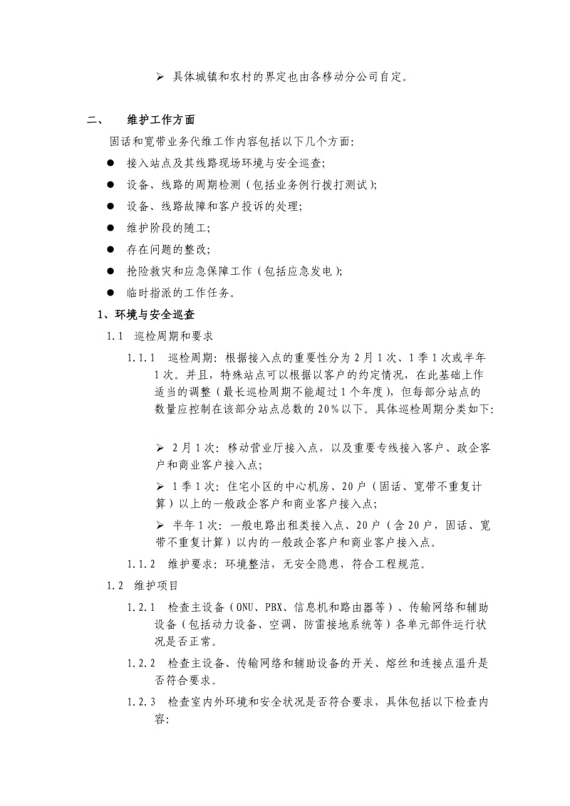 中国移动通信集团浙江有限公司综合接入代维工作内容与要求.doc_第3页