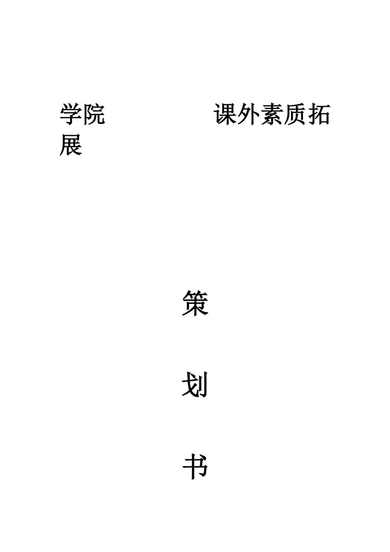 趣味乒乓球比赛策划.doc_第1页