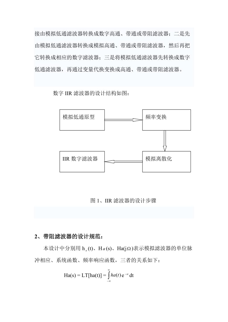 课程设计（论文）基于巴特沃斯法数字IIR带阻滤波器的设计.doc_第2页