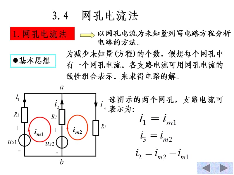 电路3.4网孔电流法.ppt_第1页