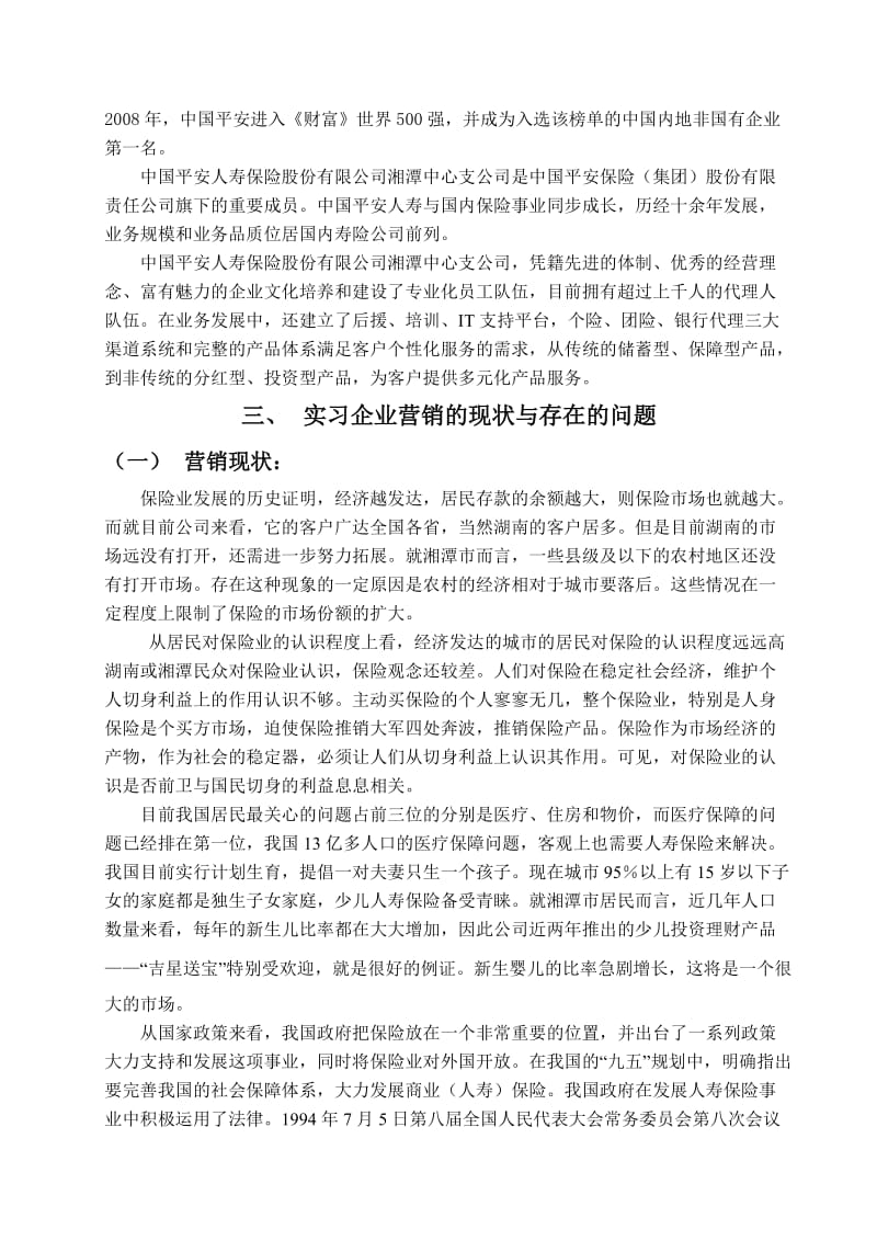 中国平安湘潭中心支公司实习报告.doc_第2页