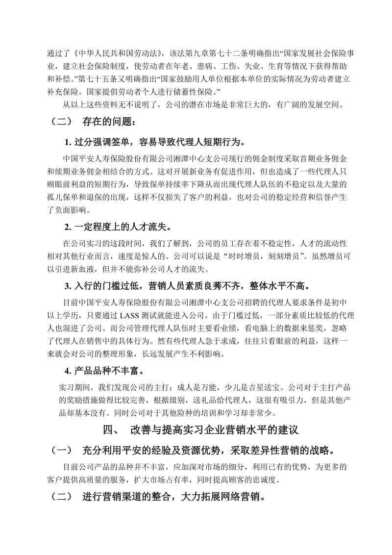 中国平安湘潭中心支公司实习报告.doc_第3页