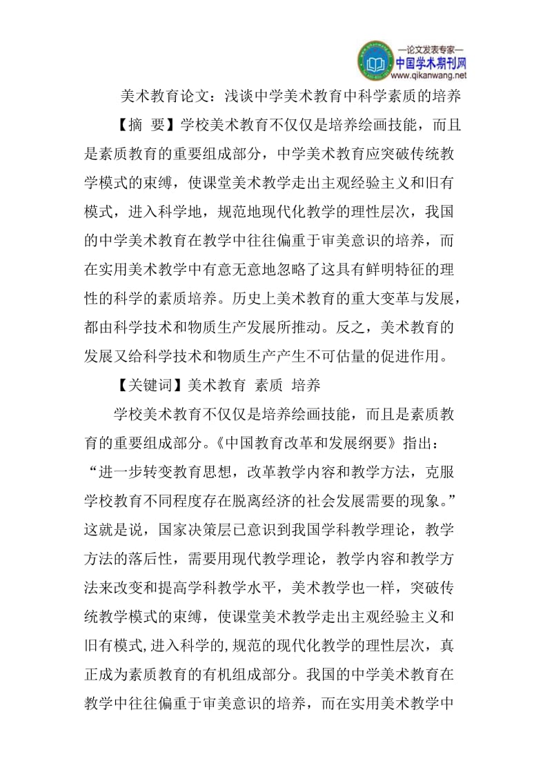 美术教育论文：浅谈中学美术教育中科学素质的培养.doc_第1页