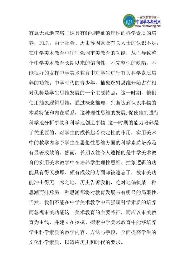 美术教育论文：浅谈中学美术教育中科学素质的培养.doc_第2页