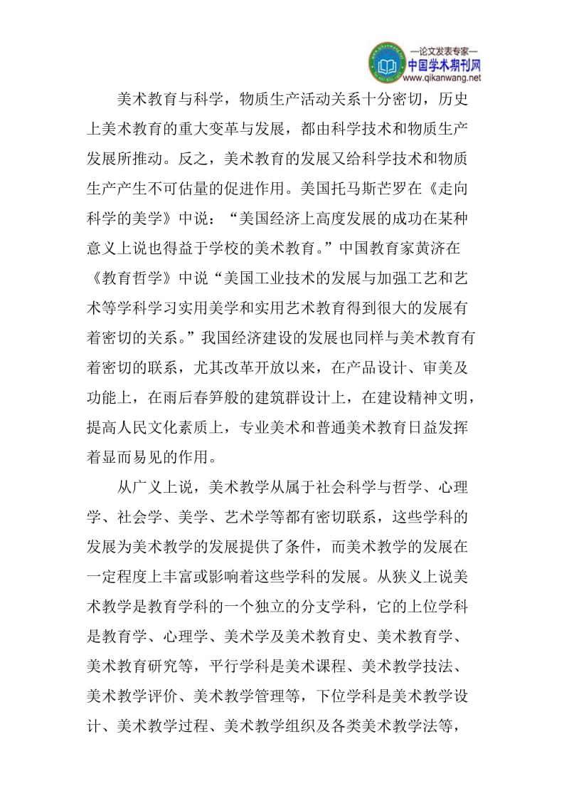 美术教育论文：浅谈中学美术教育中科学素质的培养.doc_第3页