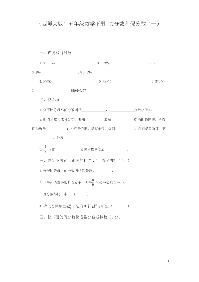 西师大版五年级下册《真分数和假分数》练习题4篇.docx_第1页