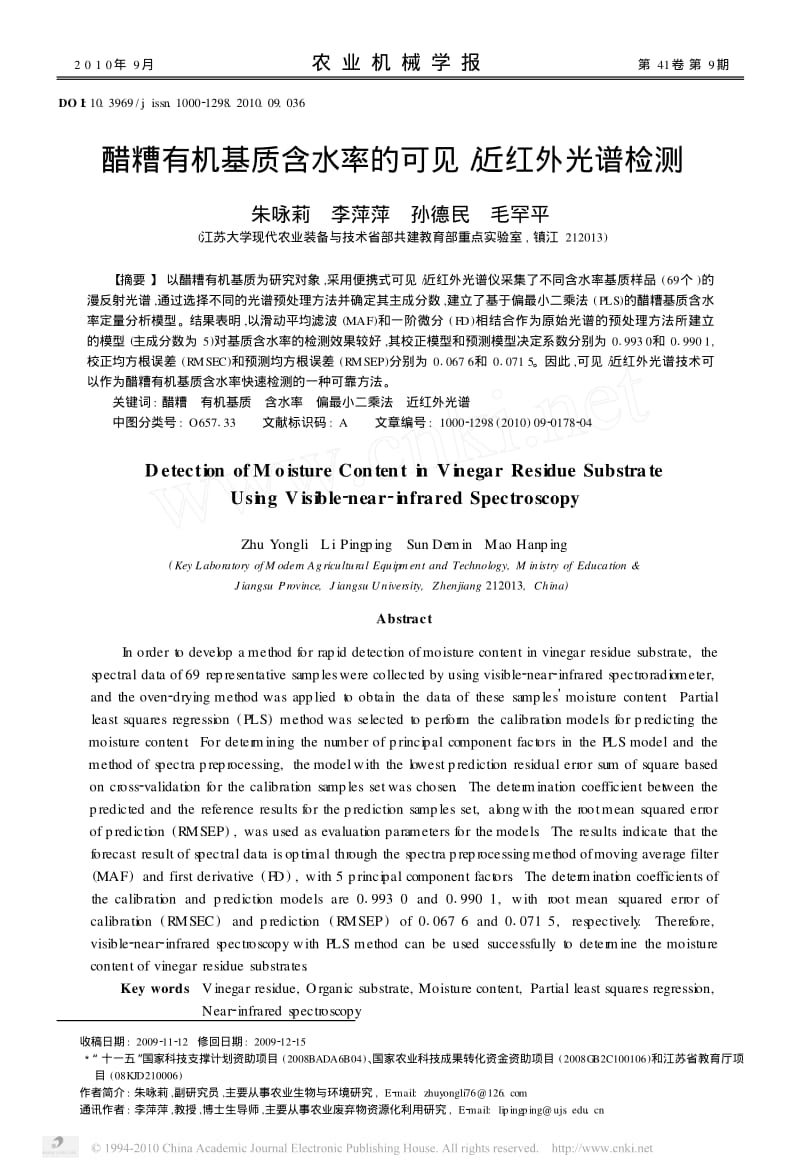 醋糟有机基质含水率的可见近红外光谱检测.pdf_第1页