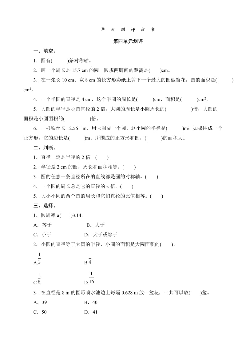 六年级数学下册圆第四单元测评方案.doc_第1页