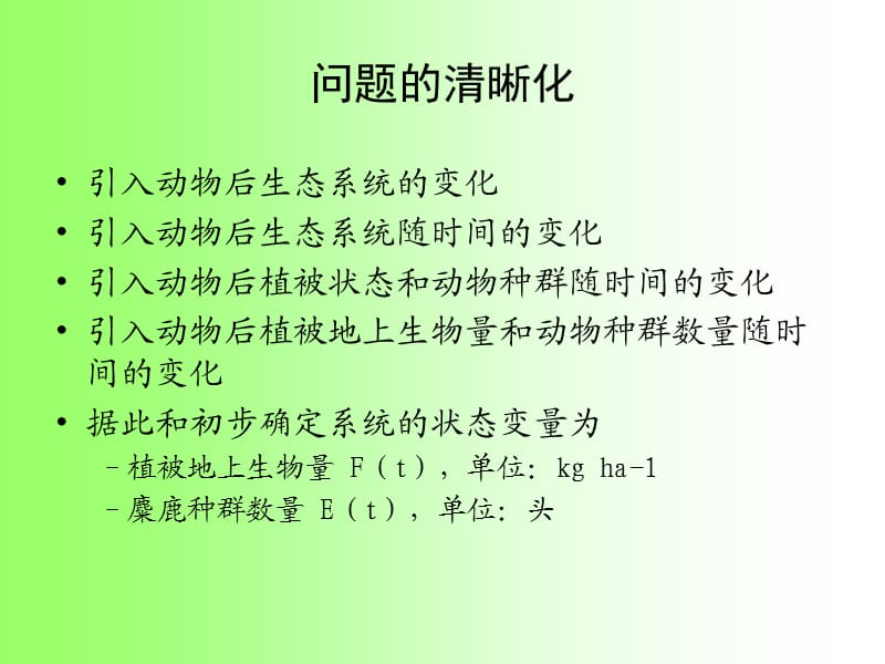 生态系统模拟方法(1).ppt_第2页