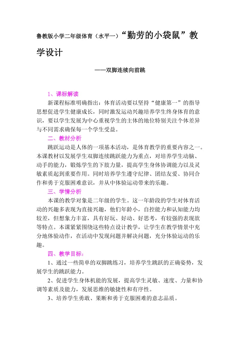 鲁教版小学二年级体育（水平一）“勤劳的小袋鼠”教学设计.doc_第1页