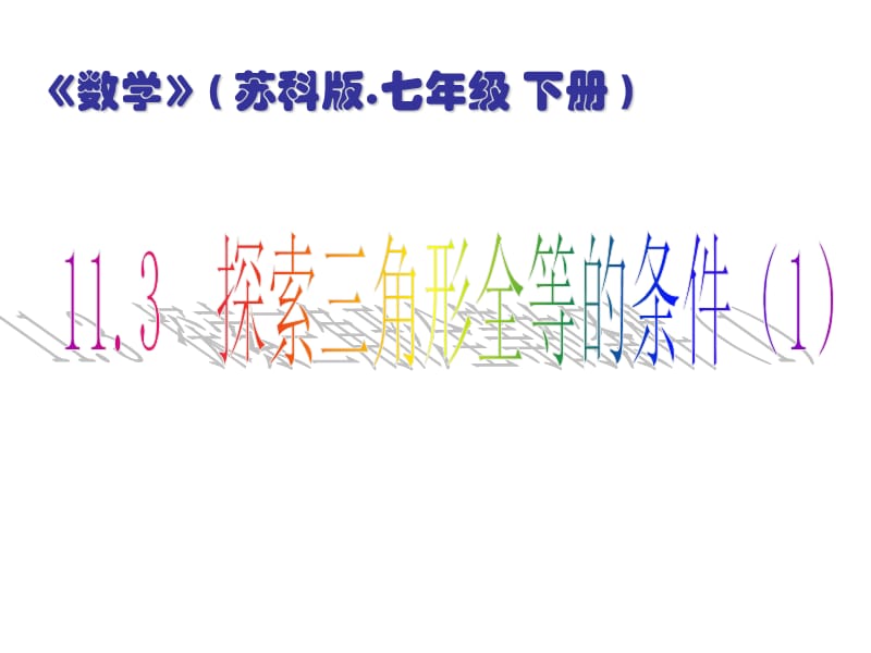 苏科版数学七下全等三角形.ppt_第1页