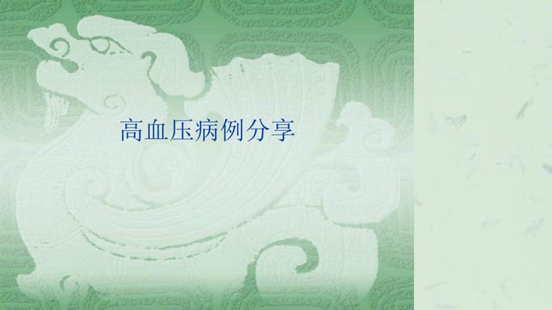 高血压病例分享课件.ppt_第1页