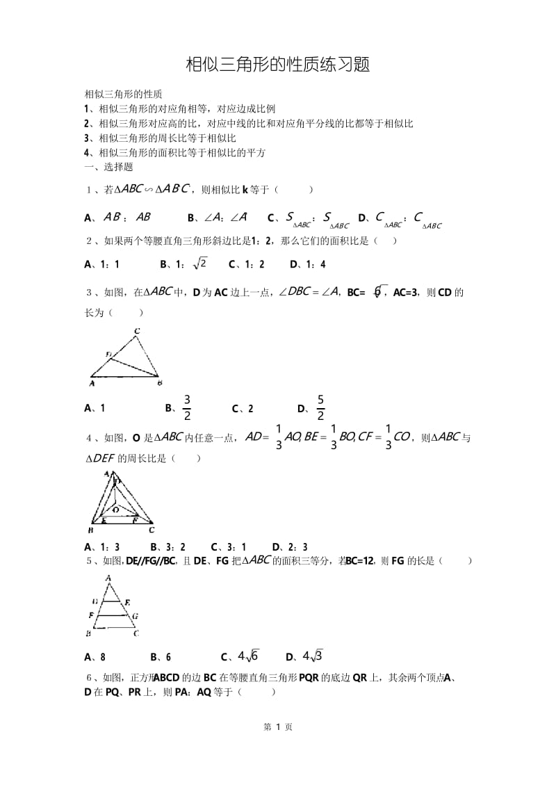 相似三角形的性质练习题.docx_第1页