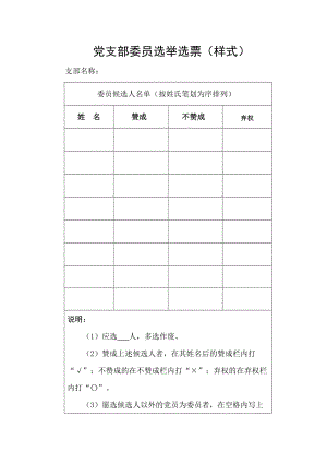 党支部委员选举选票（样式）.doc