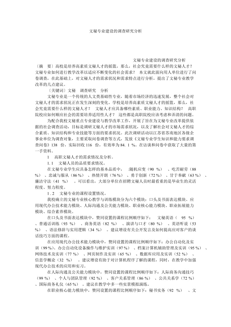 文秘专业建设的调查研究分析.doc_第1页