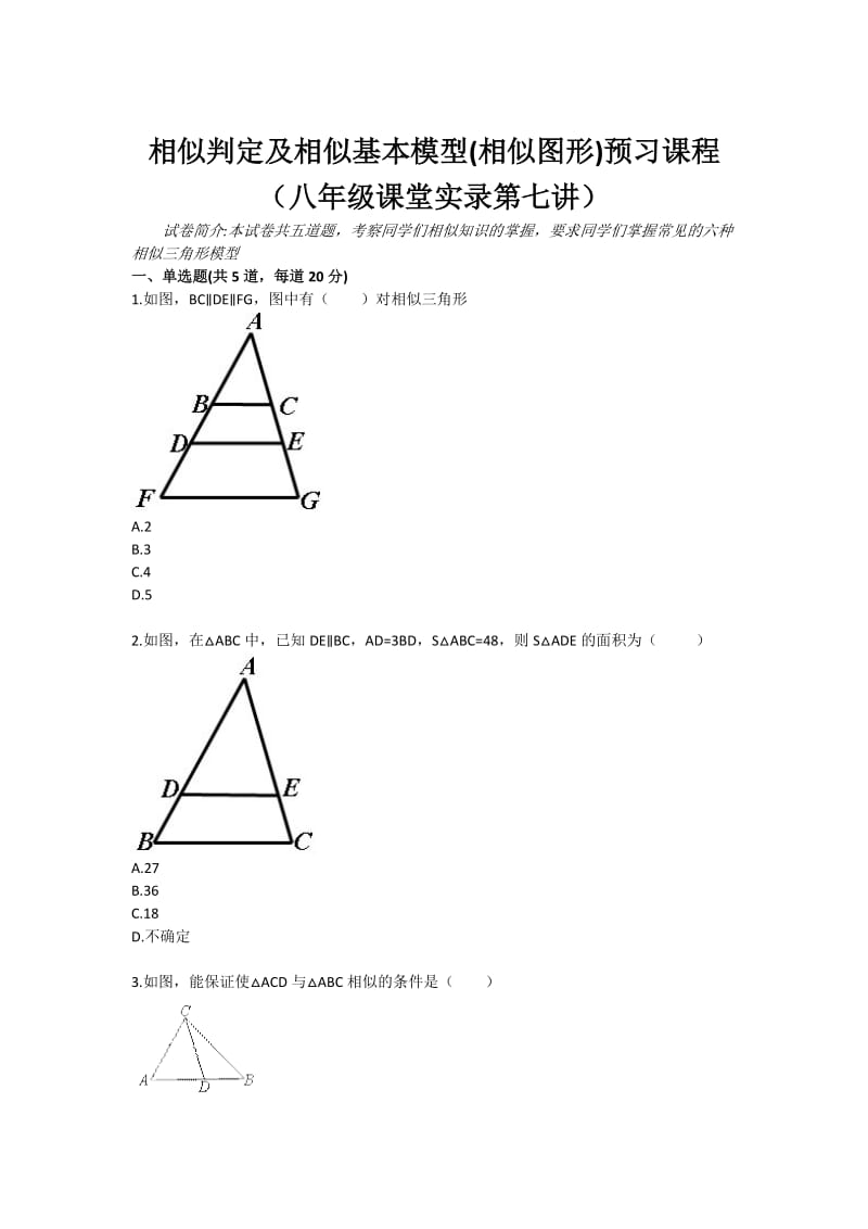 相似判定及相似基本模型(相似图形)预习课程（八年级课堂实录第七讲）.doc_第1页