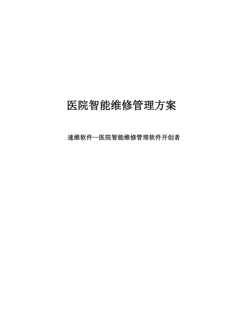 速维软件医院智能维修管理方案图文文库.doc_第1页