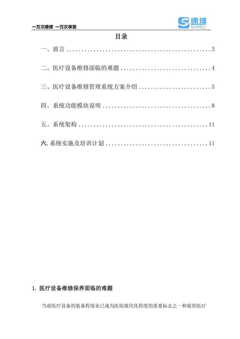 速维软件医院智能维修管理方案图文文库.doc_第2页