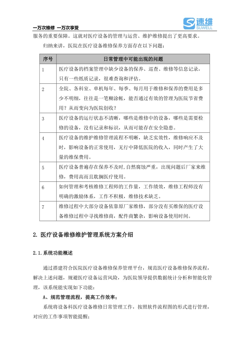 速维软件医院智能维修管理方案图文文库.doc_第3页