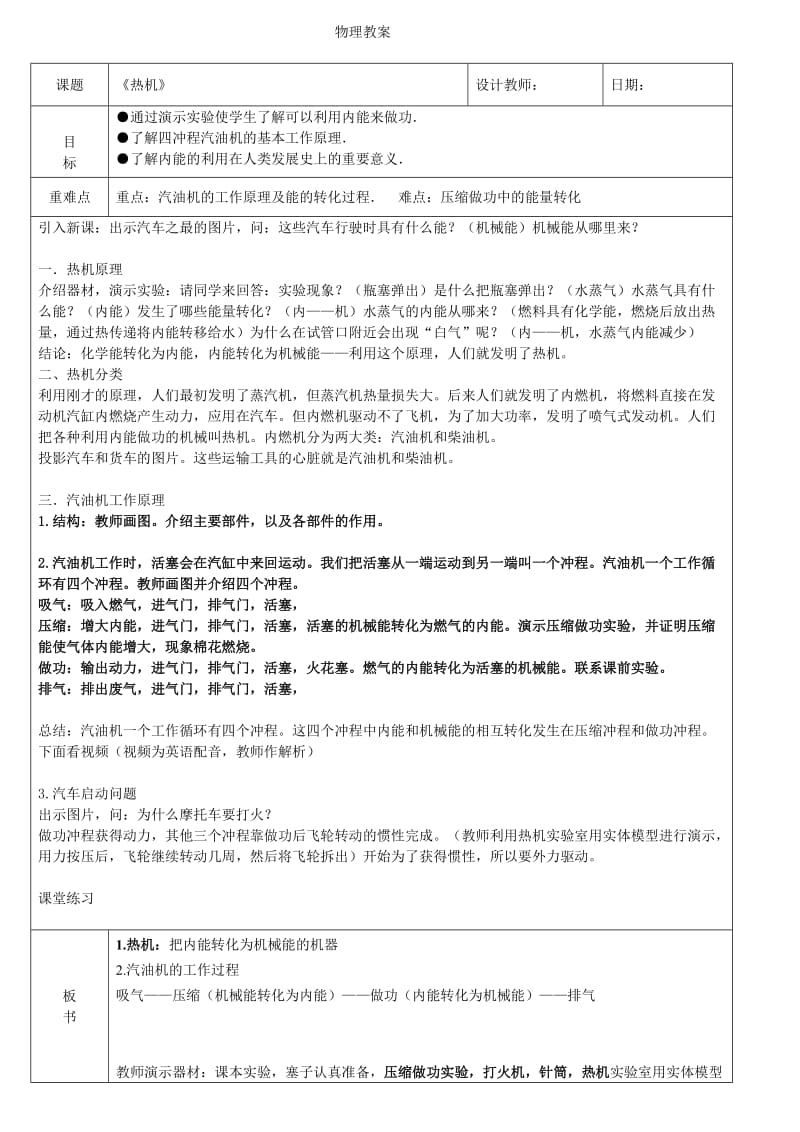 人教版九年级物理下册《处不在的能量第十六章 热和能四、热机》教案_14.doc_第1页