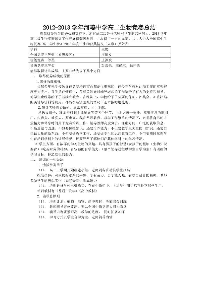 2012~2013河婆中学高中生物竞赛心得.doc_第1页