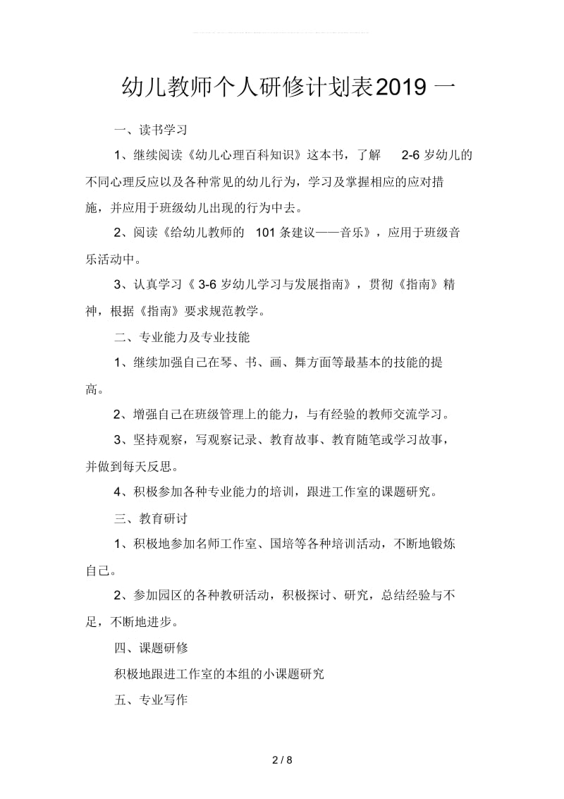 幼儿教师个人研修计划表2019(二篇).docx_第2页