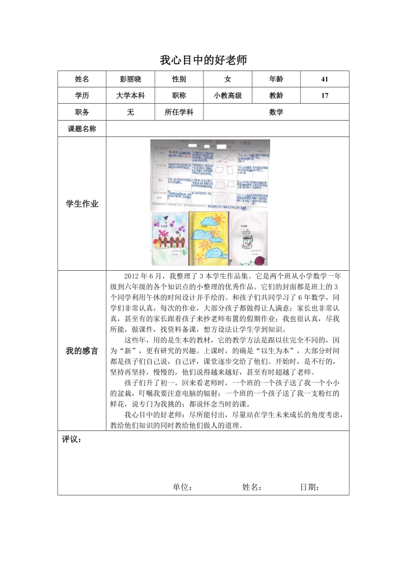 “我心目中的好老师“感言（彭丽晓）.docx_第1页