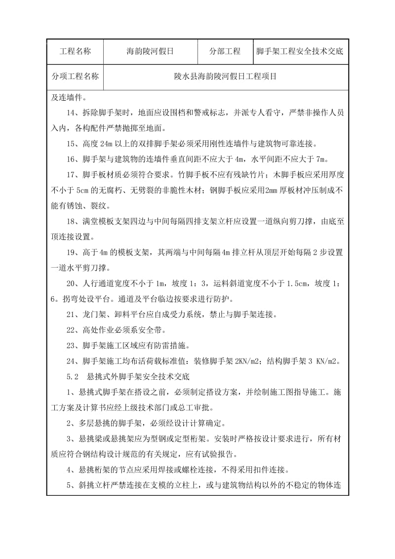 脚手架工程安全技术交底.docx_第2页