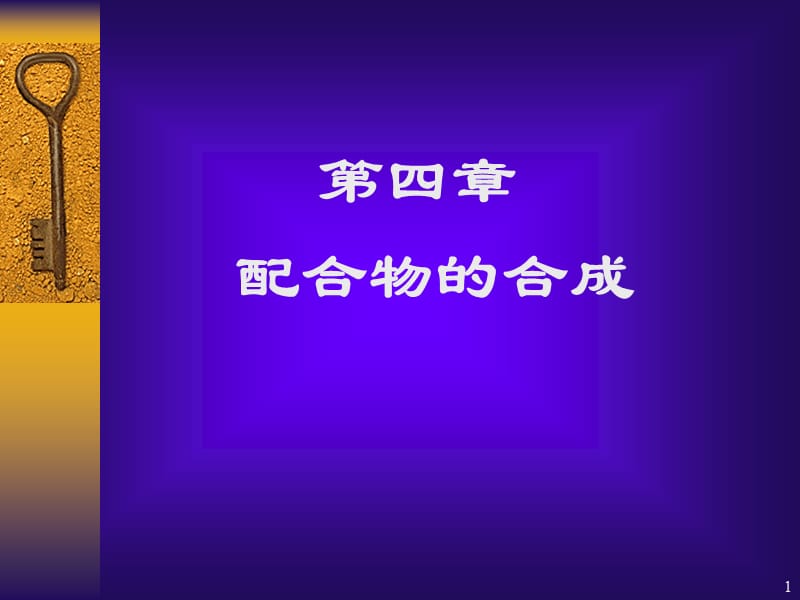 天津大学精细合成化学无机部分配合物的合成PPT演示课件.ppt_第1页