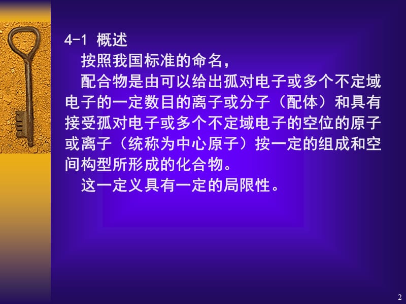 天津大学精细合成化学无机部分配合物的合成PPT演示课件.ppt_第2页