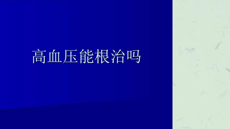 高血压能根治吗课件.ppt_第1页