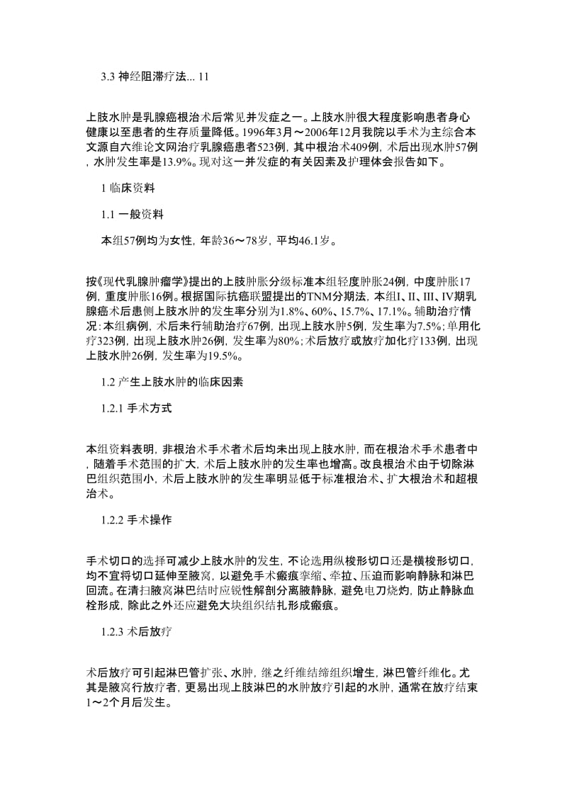 乳腺癌病人的护理医学论文.doc_第2页