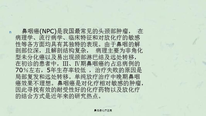 鼻咽癌化疗进展课件.ppt_第2页