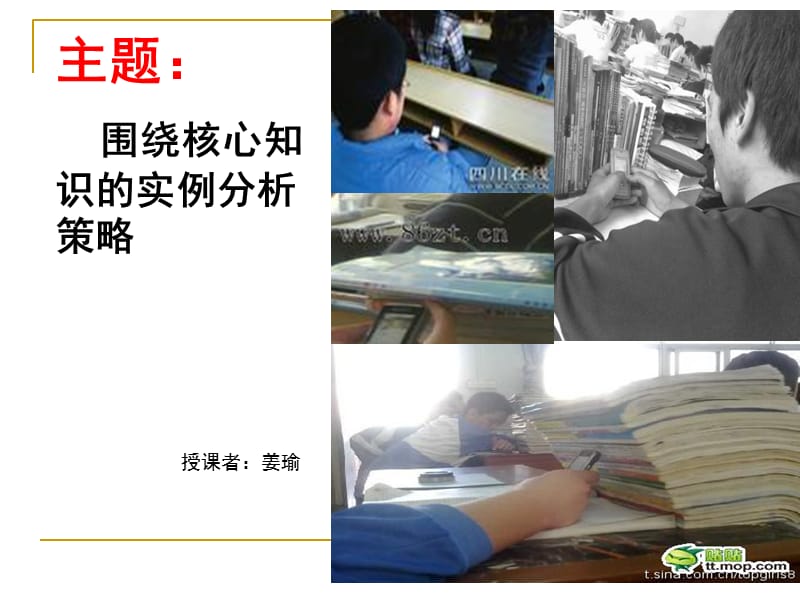 主题围绕核心知识的实例分析策略(课堂PPT).ppt_第1页