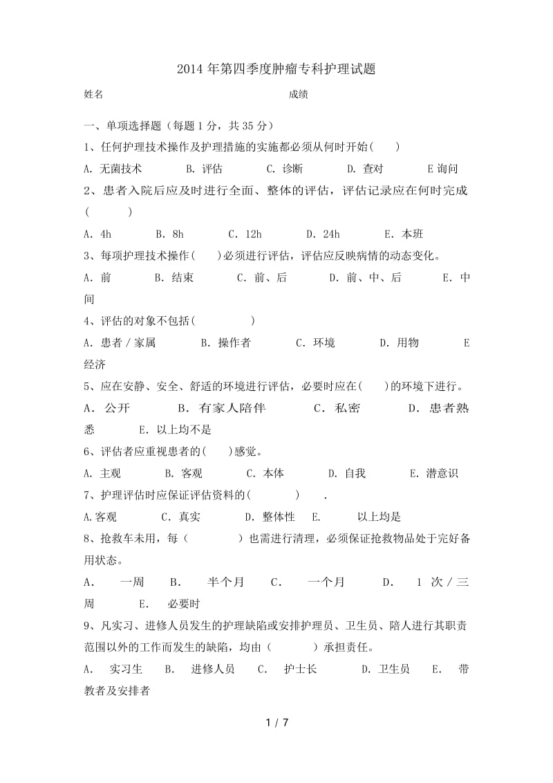 肿瘤专科护理试题1.docx_第1页