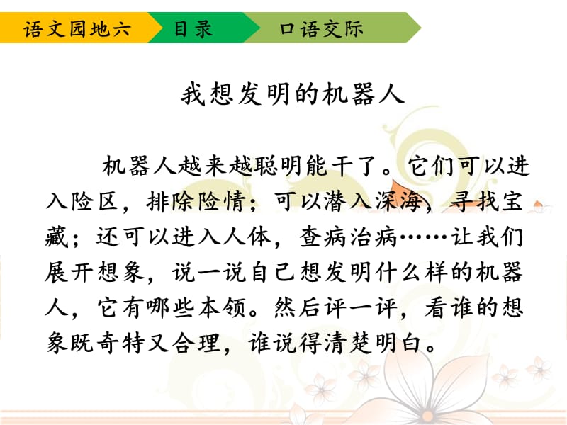 人教版三年级语文下册《六组语文园地六宽带网》优质课课件_5.ppt_第3页