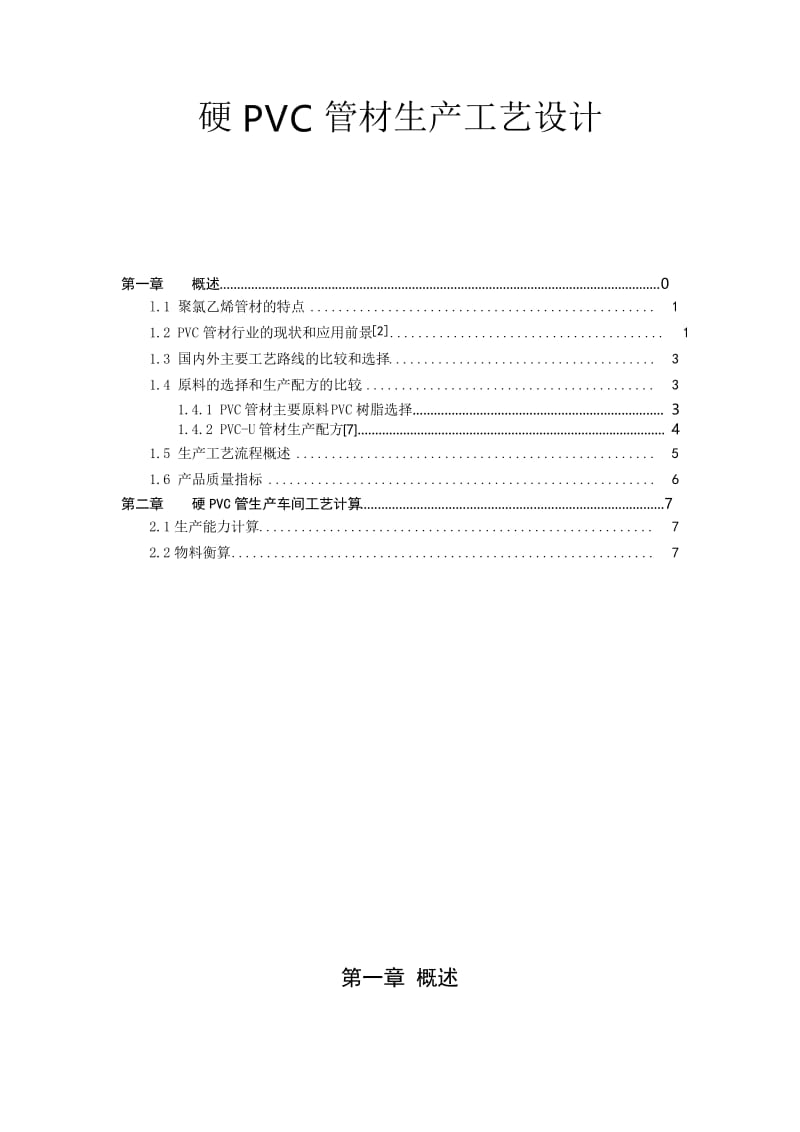 硬PVC管材生产车间工艺设计.docx_第1页