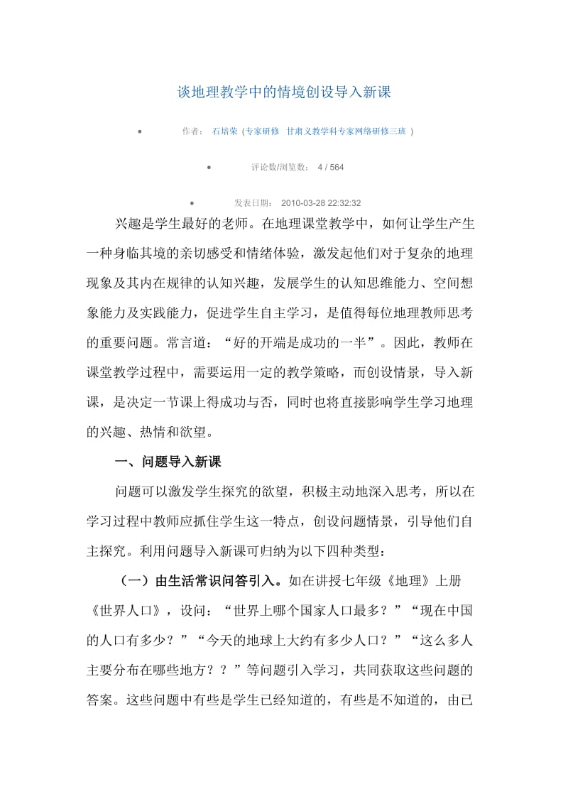 谈地理教学中的情境创设导入新课.doc_第1页