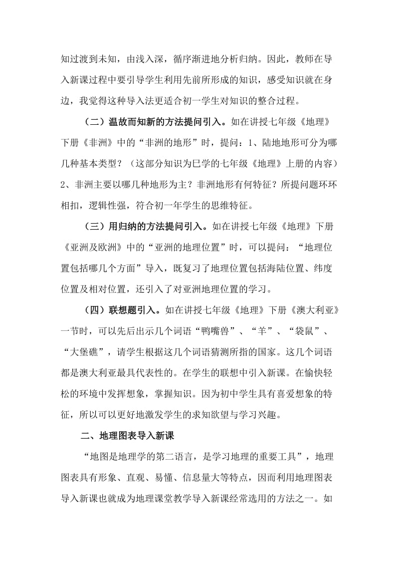 谈地理教学中的情境创设导入新课.doc_第2页