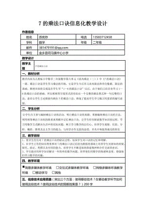 7的乘法口诀信息化教学设计模板一年级数学数学小学.doc