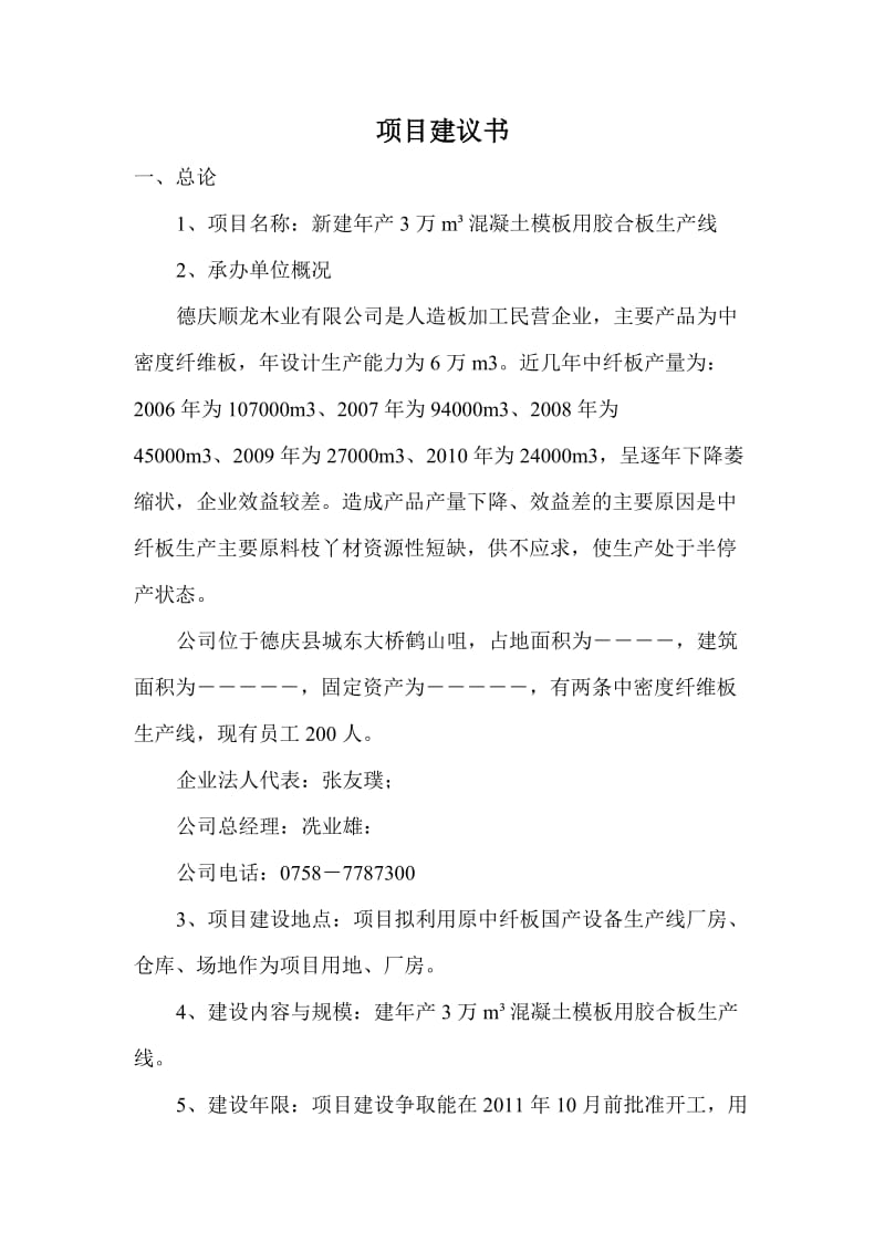 胶合板项目建议书.doc_第1页