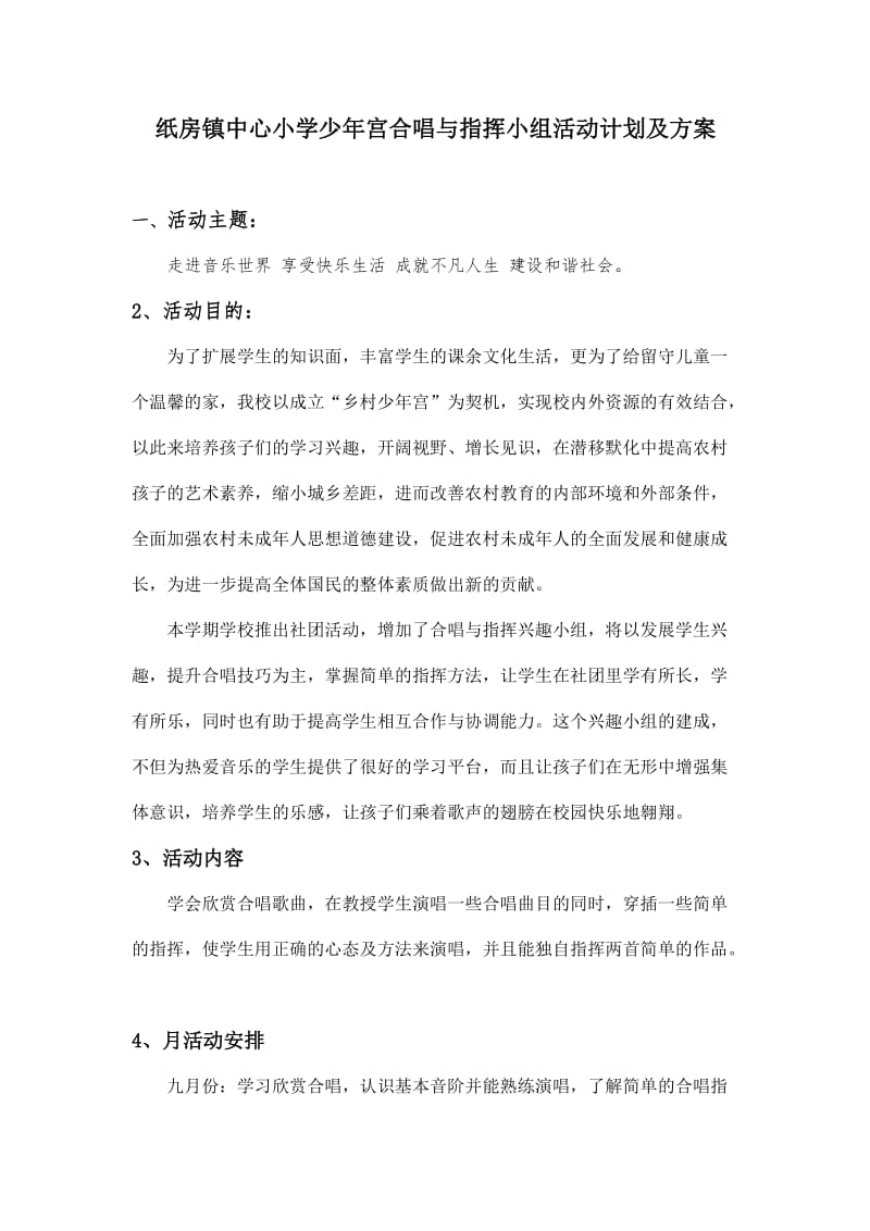 纸房镇中心小学少年宫合唱与指挥小组活动计划及方案.doc_第1页