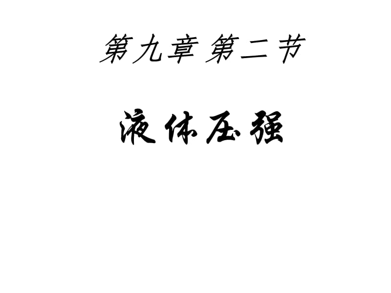 人教版九年级物理下册《老而现代的力学第十四章 压强和浮力二、液体的压强》课件_5.pptx_第1页