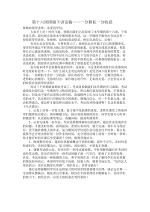 第十六周国旗下讲话稿.——一分耕耘一份收获.doc