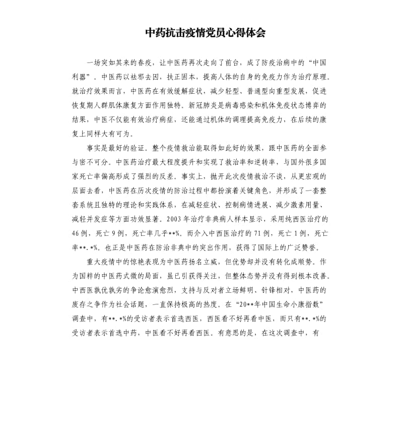 中药抗击疫情党员心得体会.docx_第1页