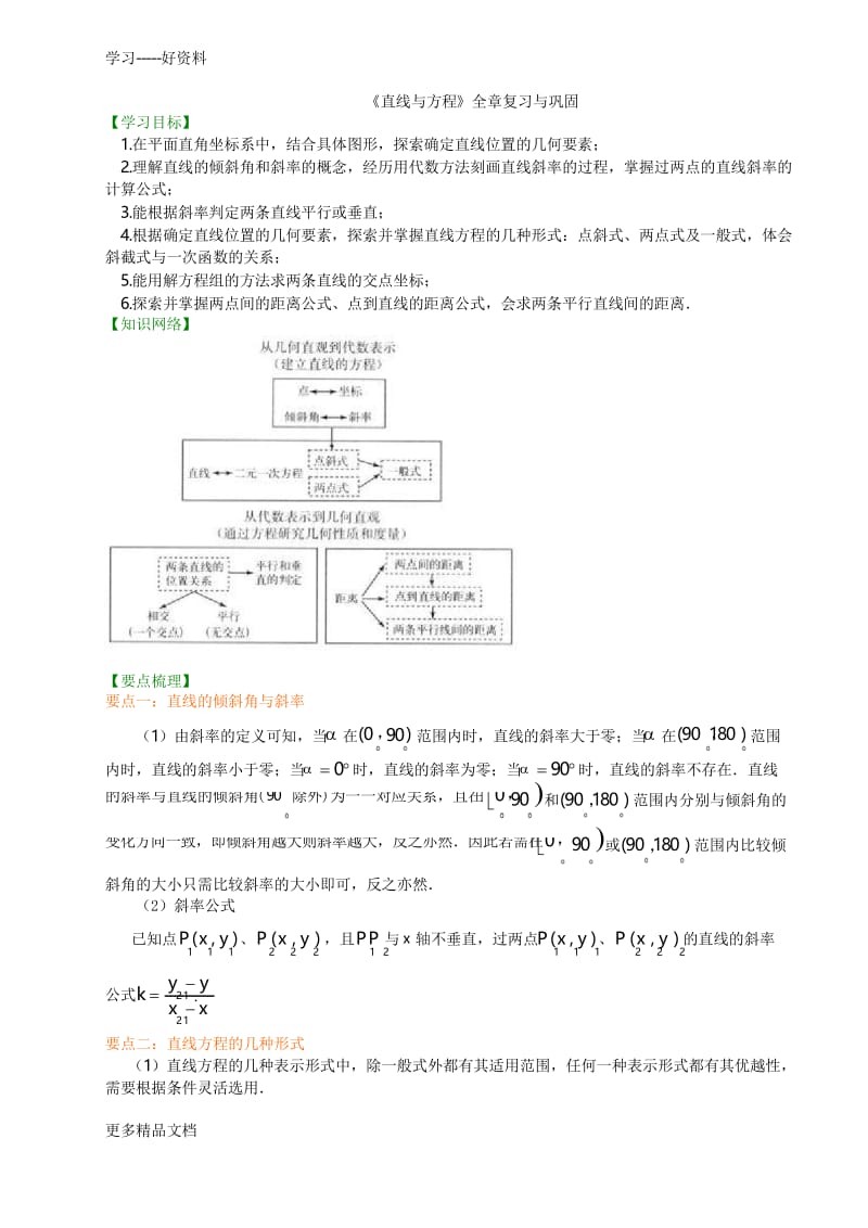 知识讲解-《直线与方程》全章复习与巩固--提高汇编.docx_第1页