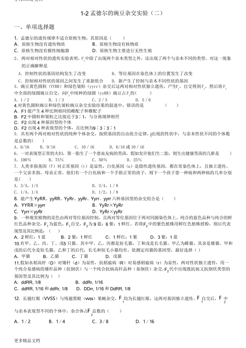 第一章遗传因子的发现练习题汇编.docx_第3页