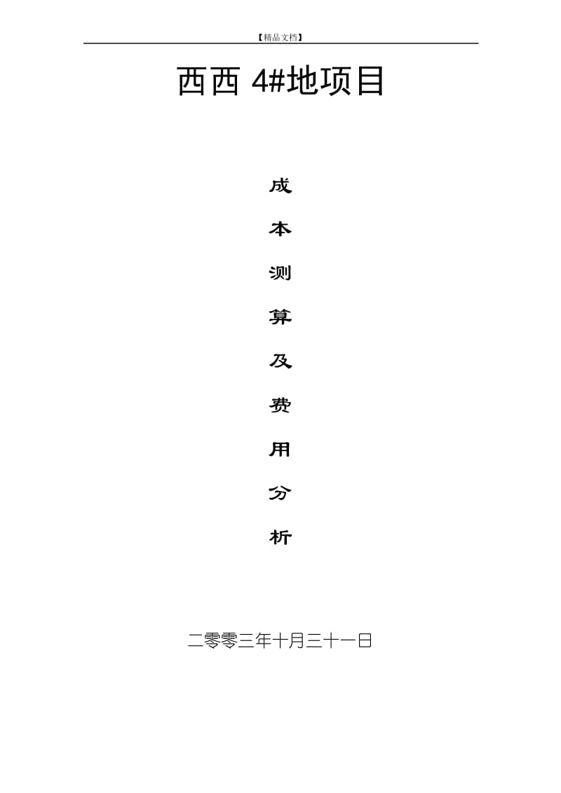 西西4#地项目可行性研究报告.docx_第1页